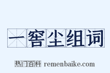 一窖尘组词是什么意思的图片